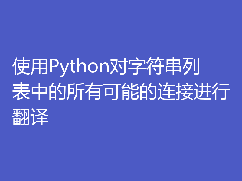 使用Python对字符串列表中的所有可能的连接进行翻译