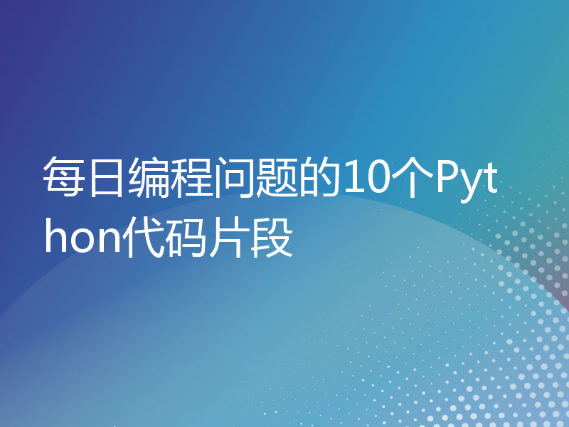 每日编程问题的10个Python代码片段