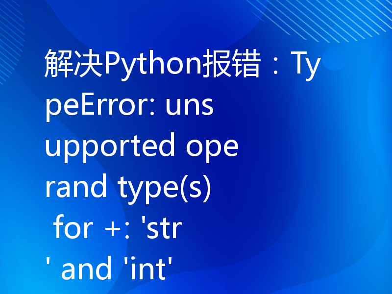 解决Python报错：TypeError: unsupported operand type(s) for +: 'str' and 'int'