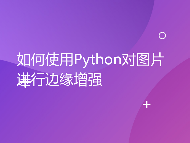 如何使用Python对图片进行边缘增强