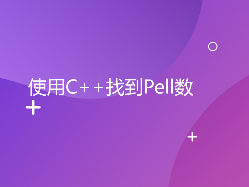 使用C++找到Pell数