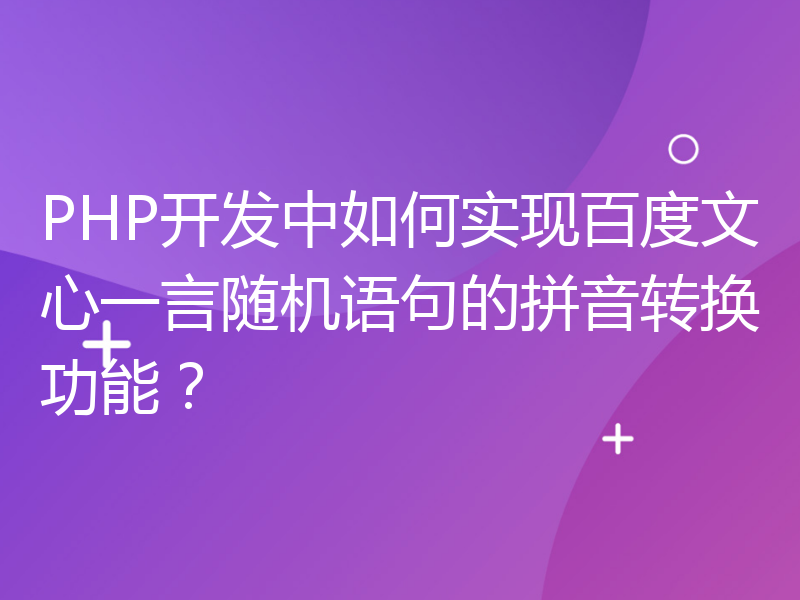 PHP开发中如何实现百度文心一言随机语句的拼音转换功能？