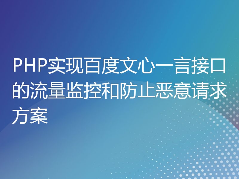 PHP实现百度文心一言接口的流量监控和防止恶意请求方案