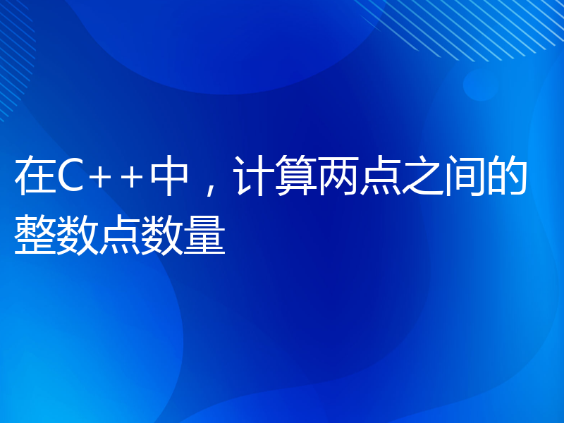 在C++中，计算两点之间的整数点数量