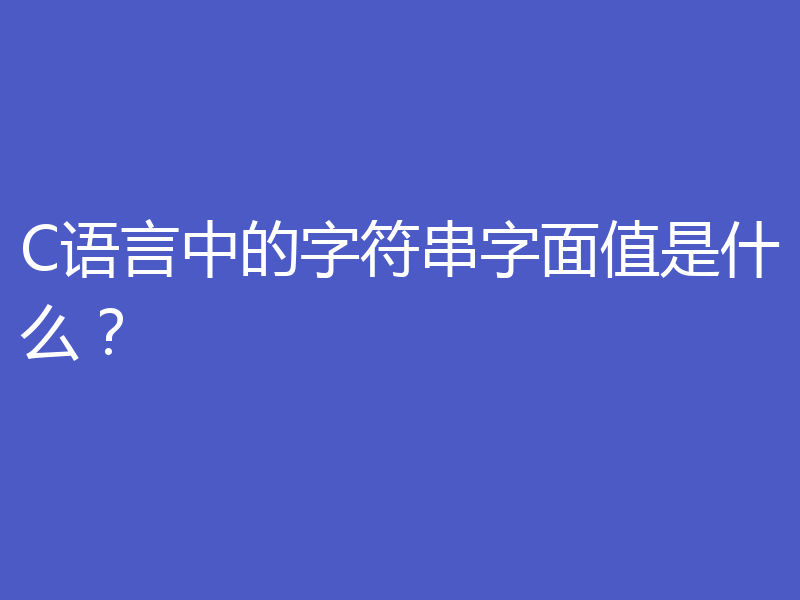 C语言中的字符串字面值是什么？