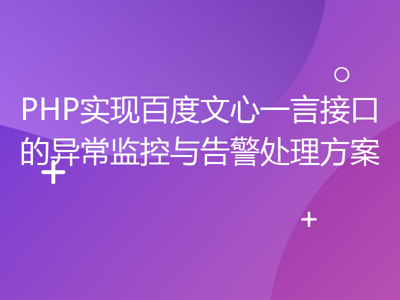 PHP实现百度文心一言接口的异常监控与告警处理方案