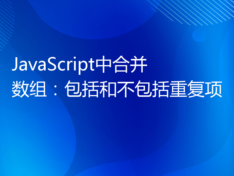 JavaScript中合并数组：包括和不包括重复项