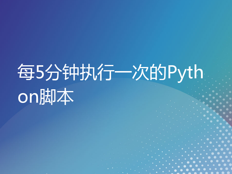 每5分钟执行一次的Python脚本