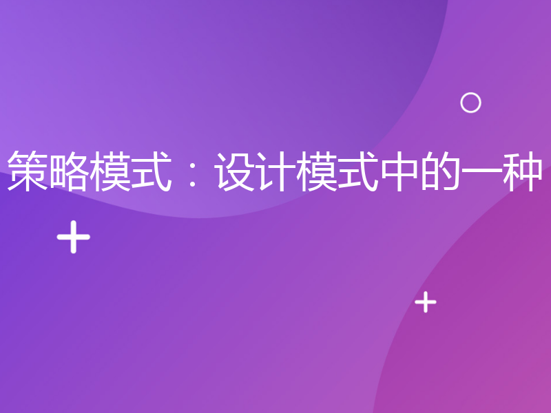 策略模式：设计模式中的一种