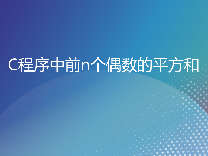 C程序中前n个偶数的平方和