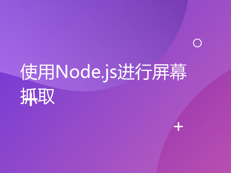 使用Node.js进行屏幕抓取