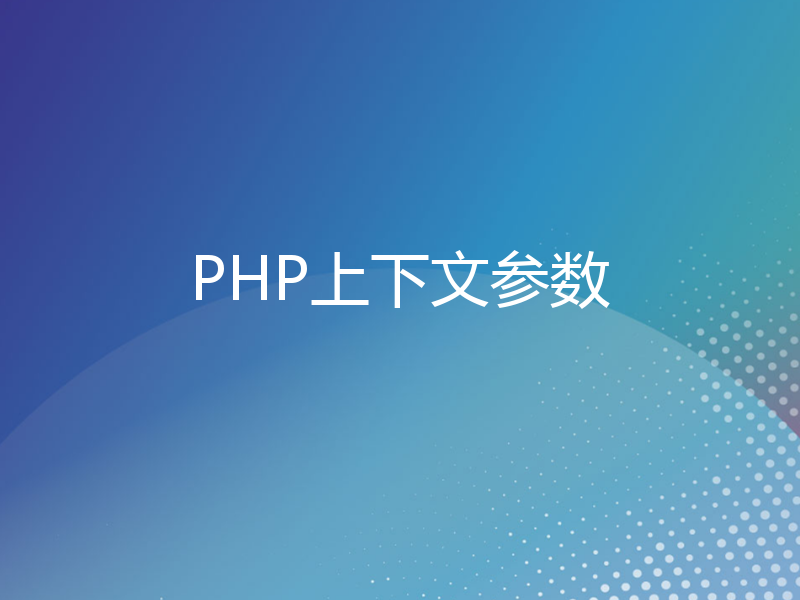 PHP上下文参数