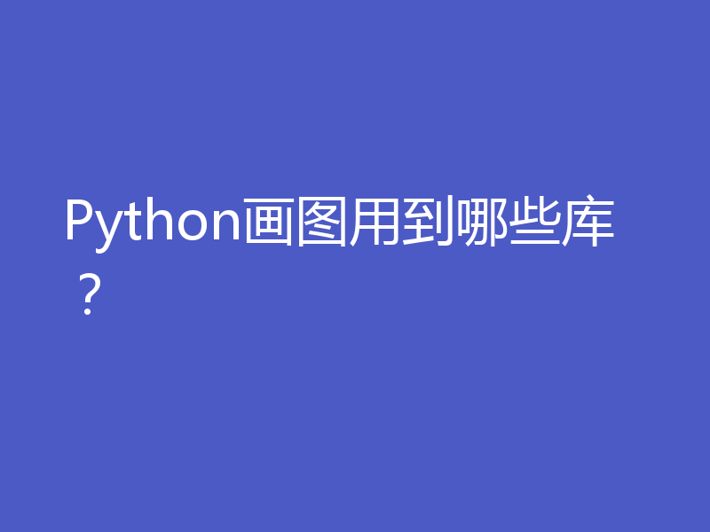 Python画图用到哪些库？