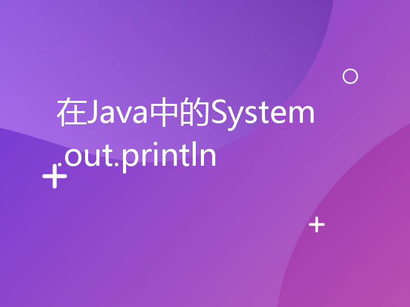 在Java中的System.out.println