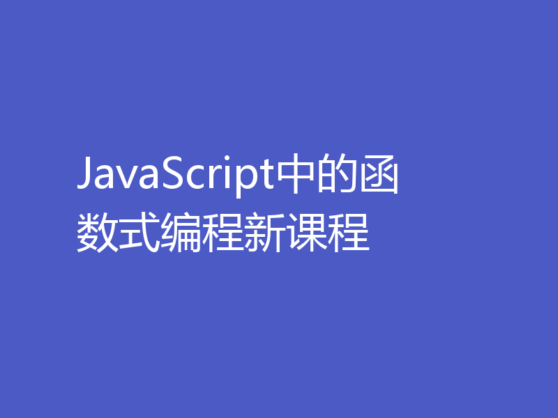 JavaScript中的函数式编程新课程