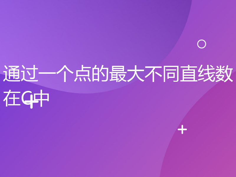 通过一个点的最大不同直线数在C中