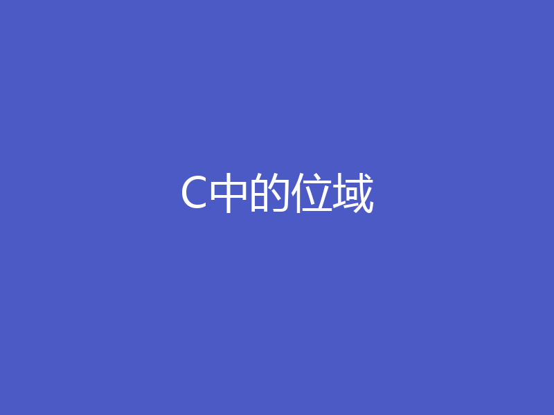 C中的位域