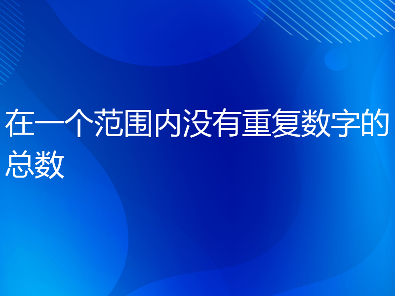 在一个范围内没有重复数字的总数