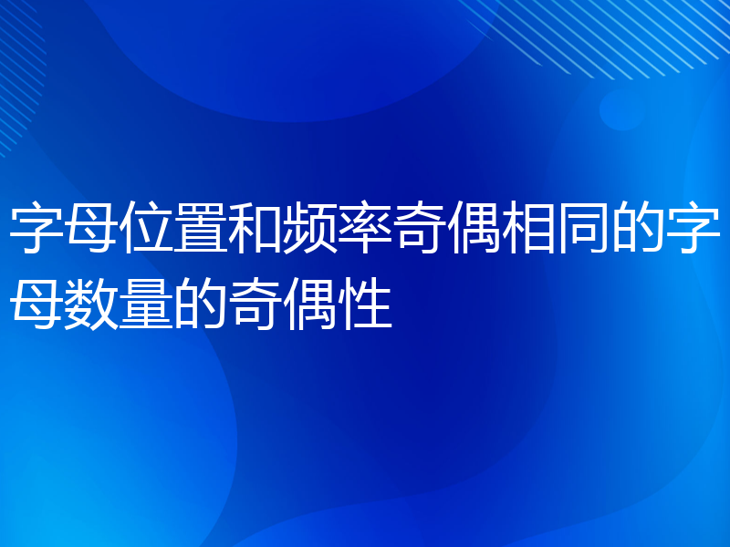 字母位置和频率奇偶相同的字母数量的奇偶性