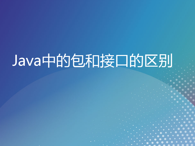 Java中的包和接口的区别