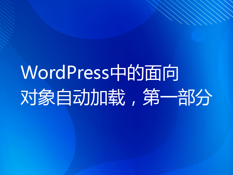 WordPress中的面向对象自动加载，第一部分