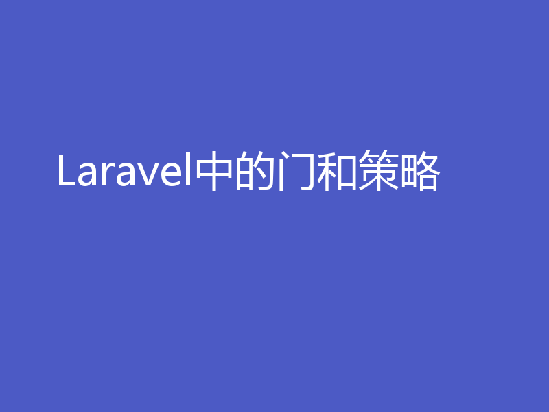 Laravel中的门和策略