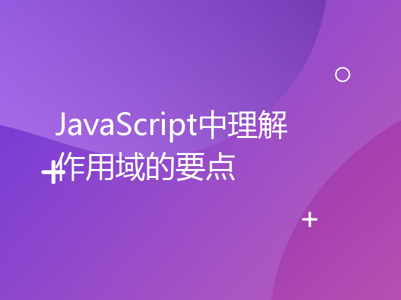 JavaScript中理解作用域的要点