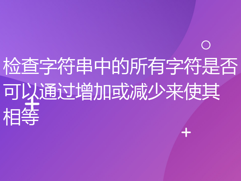 检查字符串中的所有字符是否可以通过增加或减少来使其相等