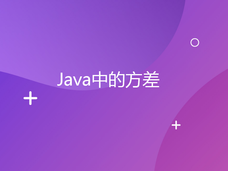 Java中的方差