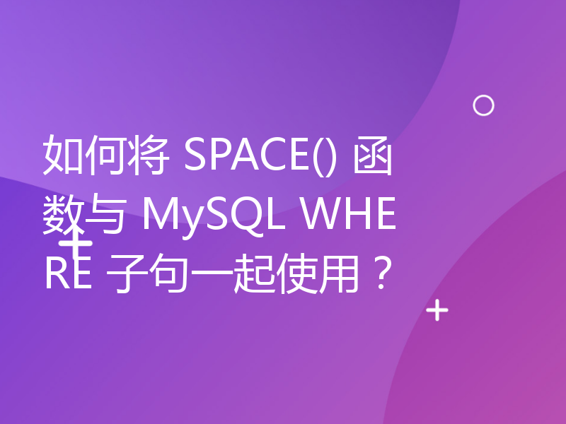 如何将 SPACE() 函数与 MySQL WHERE 子句一起使用？