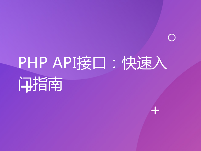 PHP API接口：快速入门指南