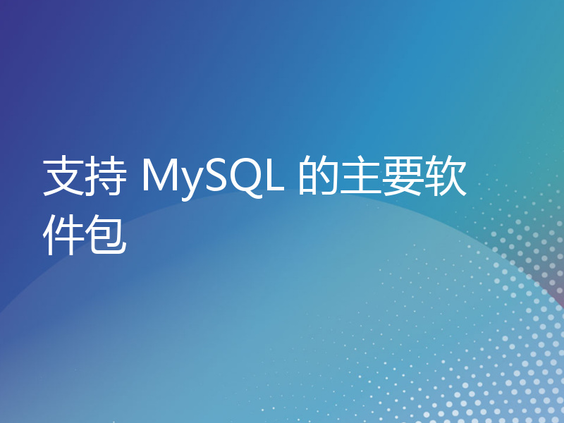 支持 MySQL 的主要软件包