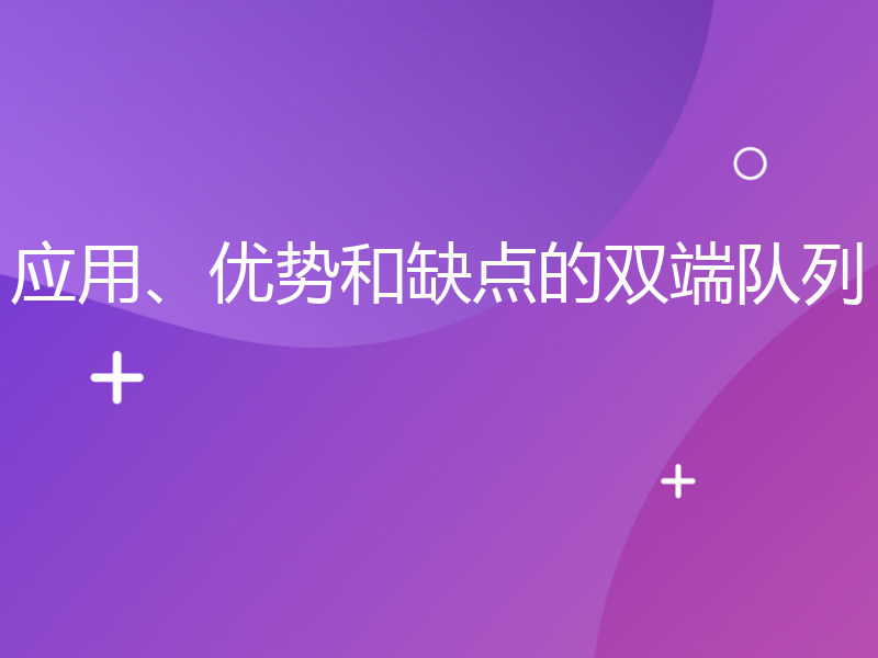 应用、优势和缺点的双端队列