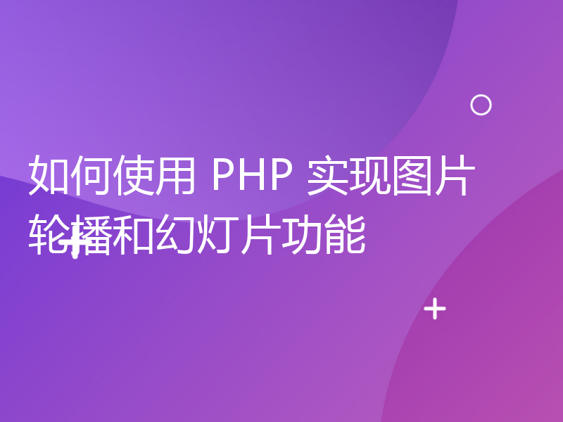 如何使用 PHP 实现图片轮播和幻灯片功能