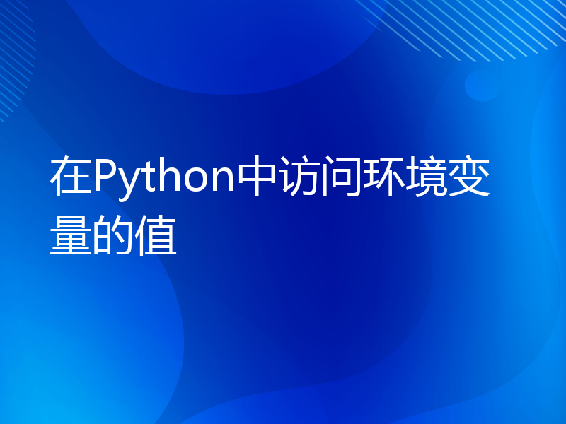 在Python中访问环境变量的值