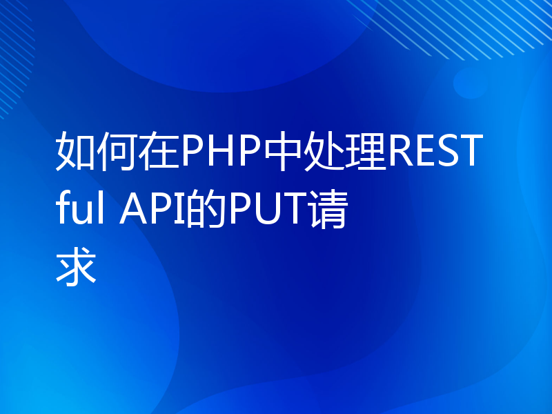 如何在PHP中处理RESTful API的PUT请求