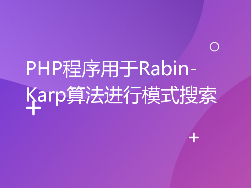 PHP程序用于Rabin-Karp算法进行模式搜索