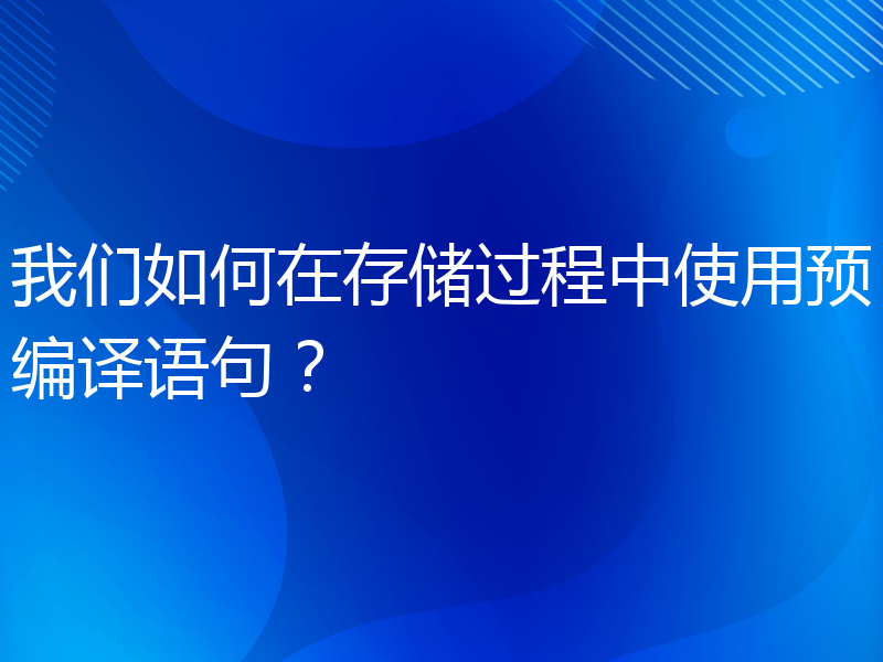 我们如何在存储过程中使用预编译语句？