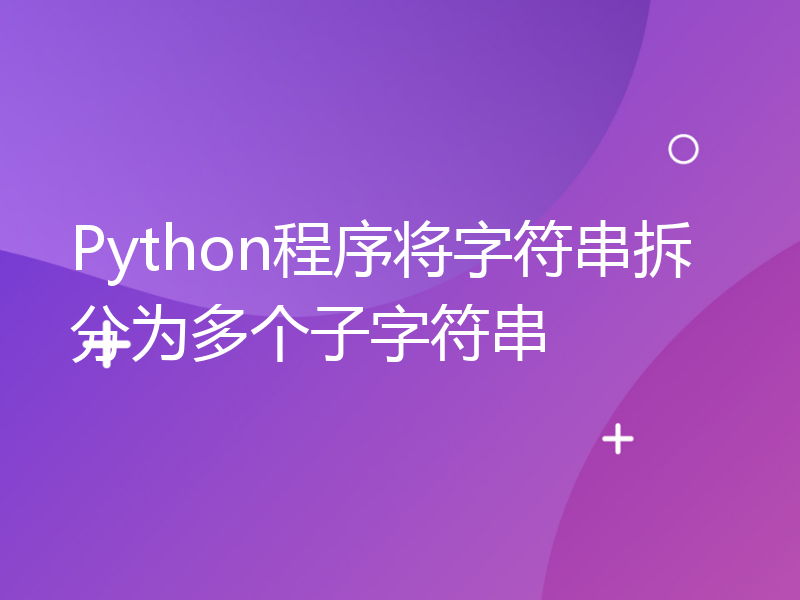 Python程序将字符串拆分为多个子字符串