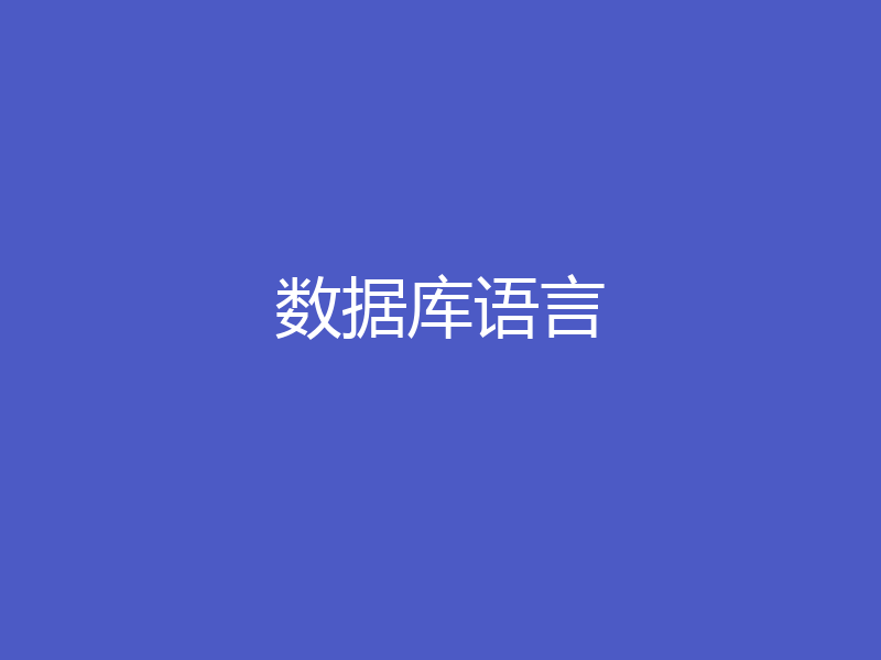 数据库语言