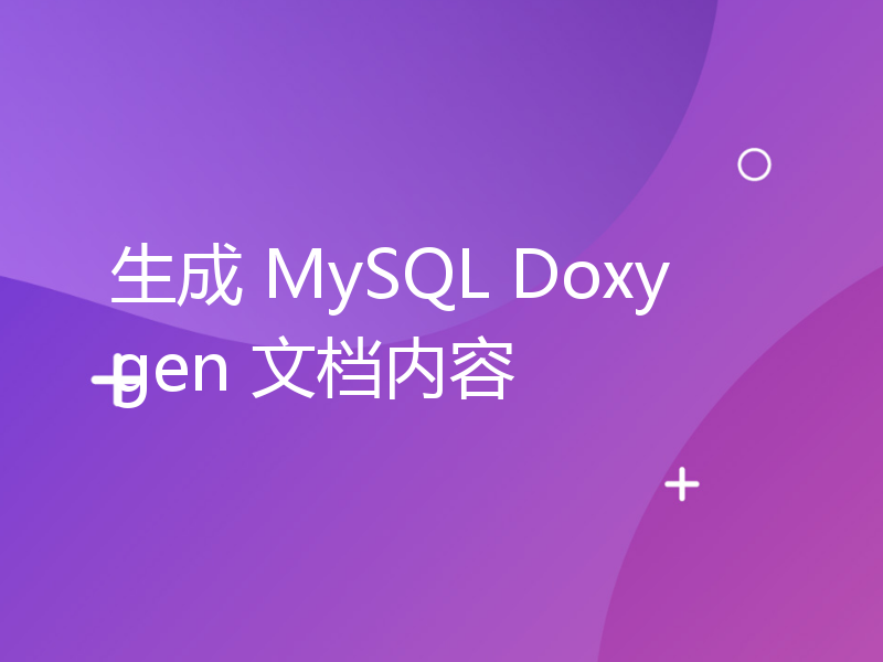 生成 MySQL Doxygen 文档内容