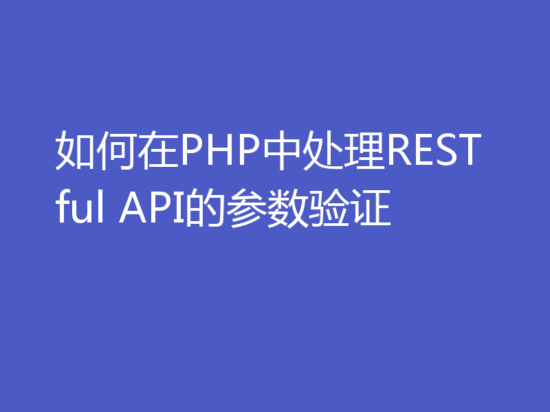 如何在PHP中处理RESTful API的参数验证