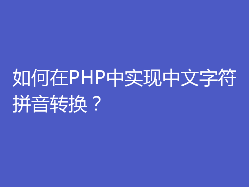 如何在PHP中实现中文字符拼音转换？