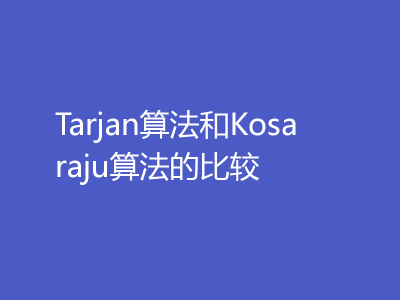 Tarjan算法和Kosaraju算法的比较