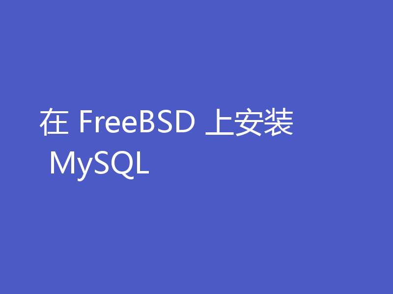 在 FreeBSD 上安装 MySQL