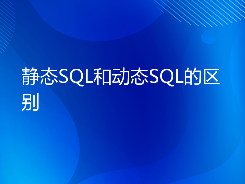 静态SQL和动态SQL的区别