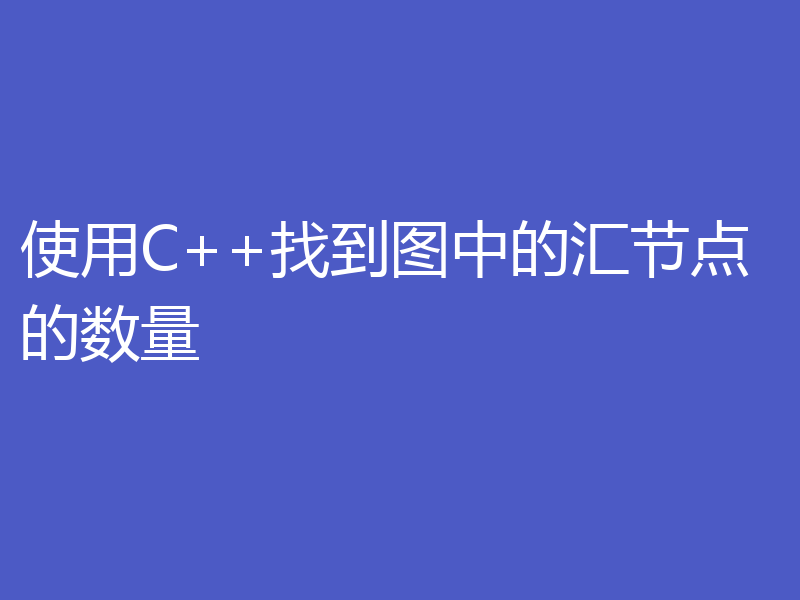 使用C++找到图中的汇节点的数量