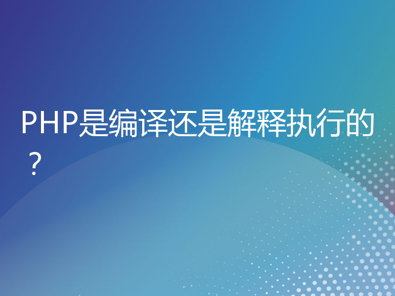 PHP是编译还是解释执行的？