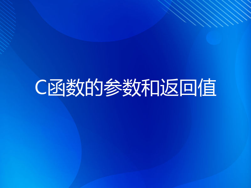 C函数的参数和返回值