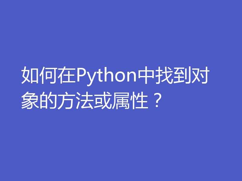 如何在Python中找到对象的方法或属性？